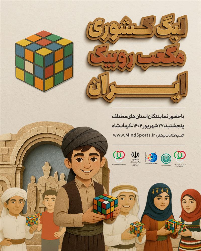 دومین دوره لیگ کشوری روبیک ایران در کرمانشاه برگزار می‌شود